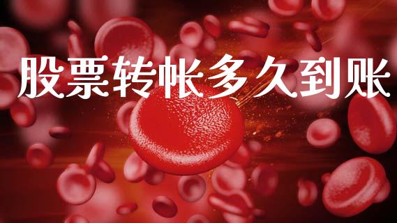 股票转帐多久到账_https://www.gongyisiwang.com_恒指期货_第1张