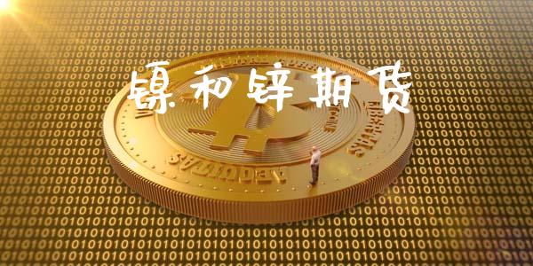 镍和锌期货_https://www.gongyisiwang.com_恒指期货_第1张