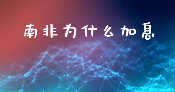 南非为什么加息_https://www.gongyisiwang.com_恒指期货_第1张