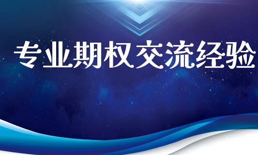 专业期权交流经验_https://www.gongyisiwang.com_道指_第1张