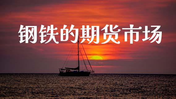 钢铁的期货市场_https://www.gongyisiwang.com_道指_第1张