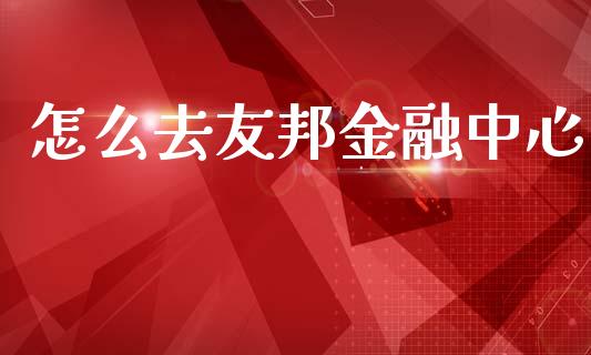 怎么去友邦金融中心_https://www.gongyisiwang.com_期货公司手续费排名_第1张