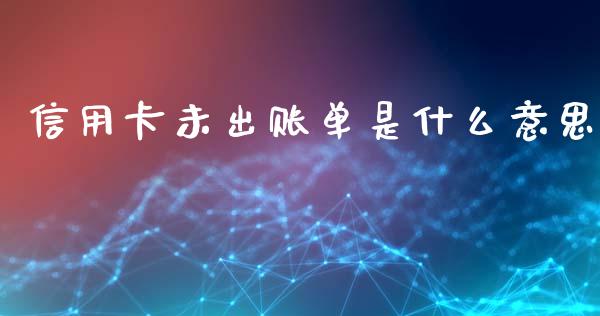信用卡未出账单是什么意思_https://www.gongyisiwang.com_股指期货_第1张