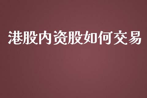 港股内资股如何交易_https://www.gongyisiwang.com_恒指期货_第1张