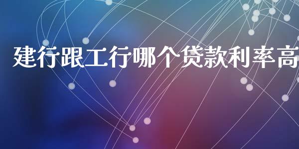 建行跟工行哪个贷款利率高_https://www.gongyisiwang.com_焦炭期货手续费_第1张