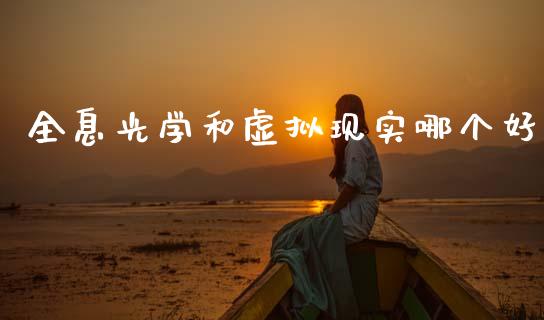 全息光学和虚拟现实哪个好_https://www.gongyisiwang.com_股指期货交易手续费_第1张