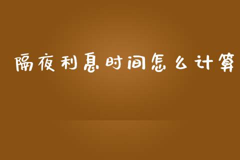 隔夜利息时间怎么计算_https://www.gongyisiwang.com_股指期货_第1张