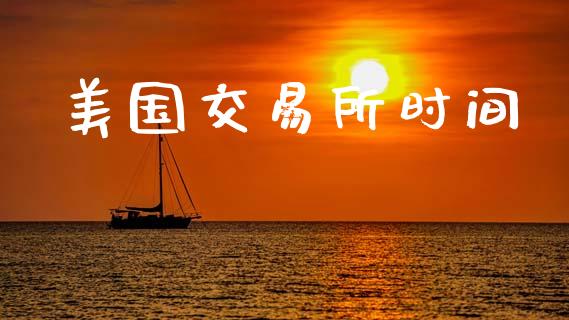 美国交易所时间_https://www.gongyisiwang.com_恒指期货_第1张