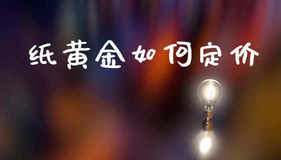 纸黄金如何定价_https://www.gongyisiwang.com_股指期货交易手续费_第1张