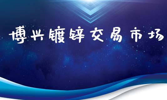 博兴镀锌交易市场_https://www.gongyisiwang.com_道指_第1张