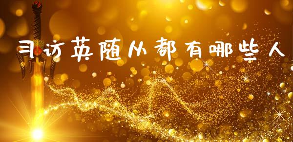 习访英随从都有哪些人_https://www.gongyisiwang.com_广发期货手续费_第1张