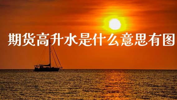 期货高升水是什么意思有图_https://www.gongyisiwang.com_股指期货_第1张