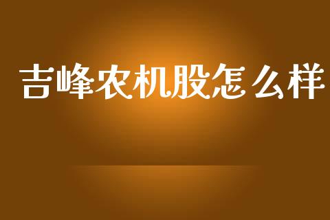 吉峰农机股怎么样_https://www.gongyisiwang.com_焦炭期货手续费_第1张