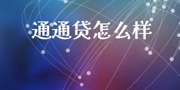 通通贷怎么样_https://www.gongyisiwang.com_恒指期货_第1张