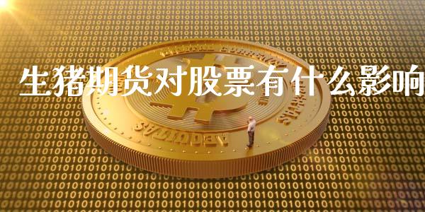 生猪期货对股票有什么影响_https://www.gongyisiwang.com_恒指期货_第1张