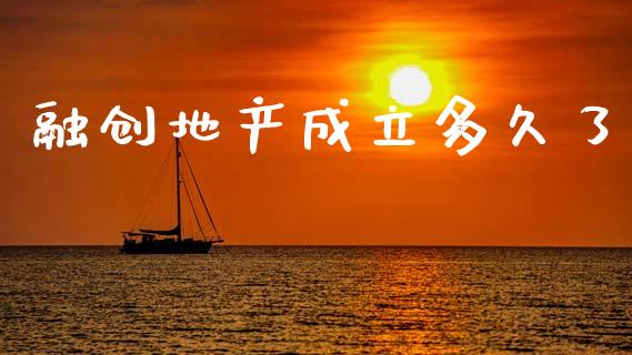 融创地产成立多久了_https://www.gongyisiwang.com_期货公司手续费排名_第1张