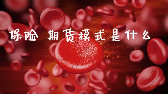 保险 期货模式是什么_https://www.gongyisiwang.com_恒指期货_第1张
