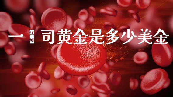 一盎司黄金是多少美金_https://www.gongyisiwang.com_恒指期货_第1张