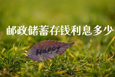 邮政储蓄存钱利息多少_https://www.gongyisiwang.com_原油期货_第1张