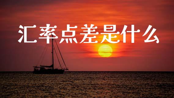 汇率点差是什么_https://www.gongyisiwang.com_道指_第1张