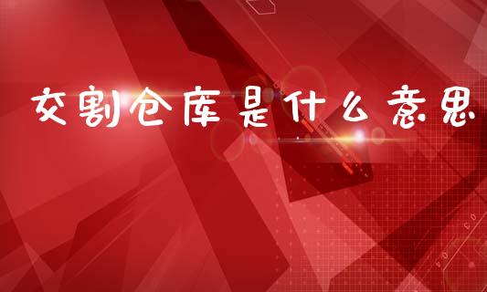 交割仓库是什么意思_https://www.gongyisiwang.com_道指_第1张