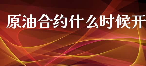 原油合约什么时候开_https://www.gongyisiwang.com_股指期货交易手续费_第1张