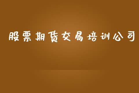 股票期货交易培训公司_https://www.gongyisiwang.com_股指期货_第1张