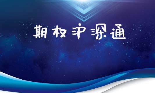 期权沪深通_https://www.gongyisiwang.com_股指期货_第1张