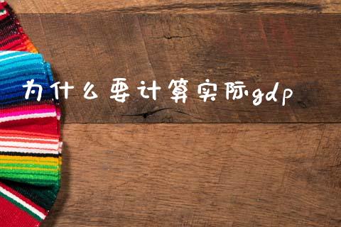为什么要计算实际gdp_https://www.gongyisiwang.com_恒指期货_第1张