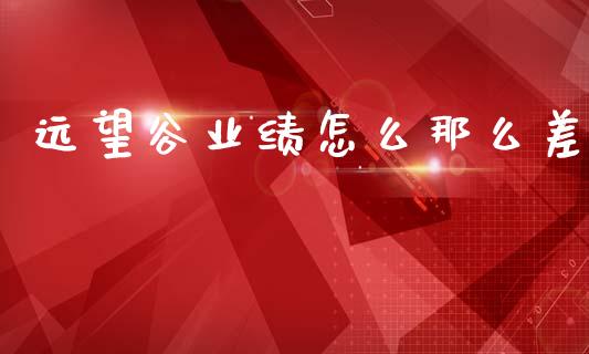 远望谷业绩怎么那么差_https://www.gongyisiwang.com_广发期货手续费_第1张