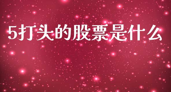 5打头的股票是什么_道指_第1张_股指期货交易手续费_广发期货手续费_期货公司手续费排名_焦炭期货手续费 5打头的股票是什么_https://www.gongyisiwang.com_道指_第1张