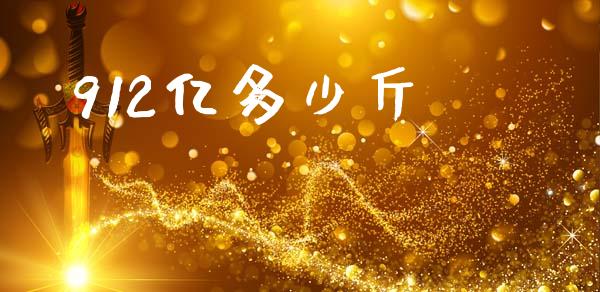 912亿多少斤_https://www.gongyisiwang.com_恒指期货_第1张