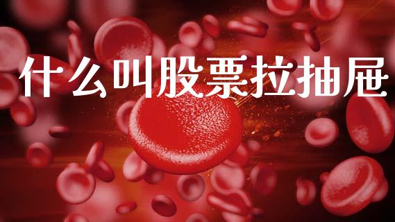 什么叫股票拉抽屉_https://www.gongyisiwang.com_原油期货_第1张