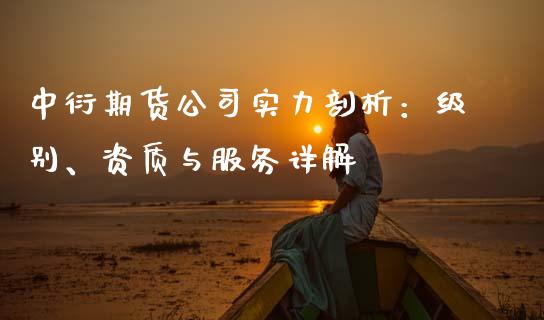 中衍期货公司实力剖析：级别、资质与服务详解_https://www.gongyisiwang.com_道指_第1张