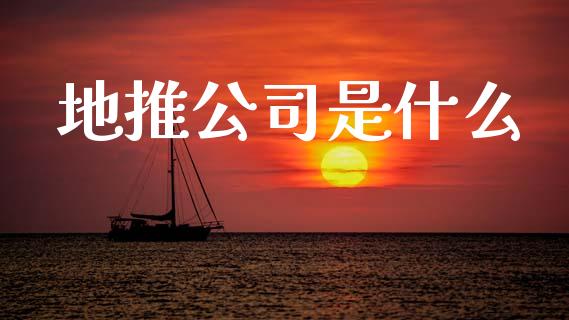 地推公司是什么_原油期货_第1张_股指期货交易手续费_广发期货手续费_期货公司手续费排名_焦炭期货手续费 地推公司是什么_https://www.gongyisiwang.com_原油期货_第1张