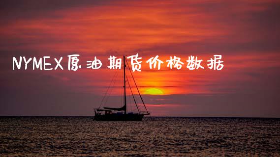 NYMEX原油期货价格数据_https://www.gongyisiwang.com_股指期货_第1张