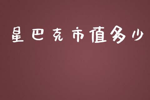 星巴克市值多少_https://www.gongyisiwang.com_股指期货_第1张