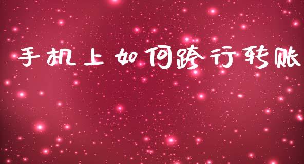 手机上如何跨行转账_https://www.gongyisiwang.com_广发期货手续费_第1张