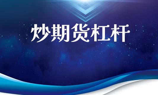 炒期货杠杆_https://www.gongyisiwang.com_期货公司手续费排名_第1张