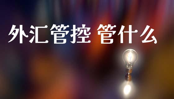 外汇管控 管什么_https://www.gongyisiwang.com_期货公司手续费排名_第1张