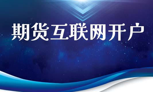 期货互联网开户_https://www.gongyisiwang.com_股指期货_第1张