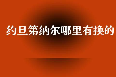 约旦第纳尔哪里有换的_https://www.gongyisiwang.com_期货公司手续费排名_第1张