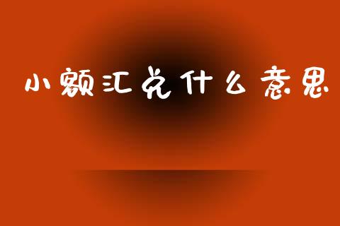 小额汇兑什么意思_https://www.gongyisiwang.com_股指期货交易手续费_第1张