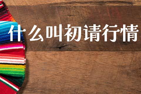 什么叫初请行情_https://www.gongyisiwang.com_恒指期货_第1张