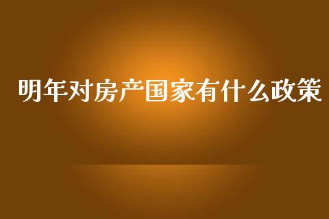明年对房产国家有什么政策_https://www.gongyisiwang.com_恒指期货_第1张