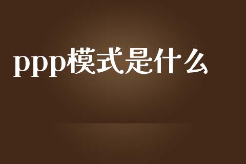 ppp模式是什么_https://www.gongyisiwang.com_原油期货_第1张