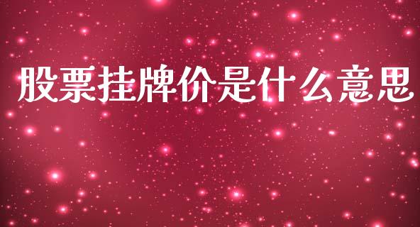 股票挂牌价是什么意思_https://www.gongyisiwang.com_焦炭期货手续费_第1张