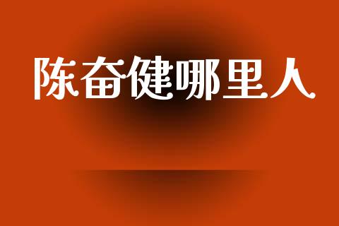 陈奋健哪里人_https://www.gongyisiwang.com_股指期货_第1张