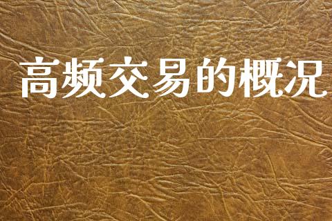 高频交易的概况_https://www.gongyisiwang.com_期货公司手续费排名_第1张