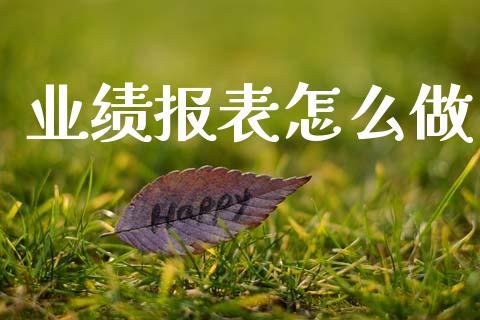 业绩报表怎么做_https://www.gongyisiwang.com_恒指期货_第1张